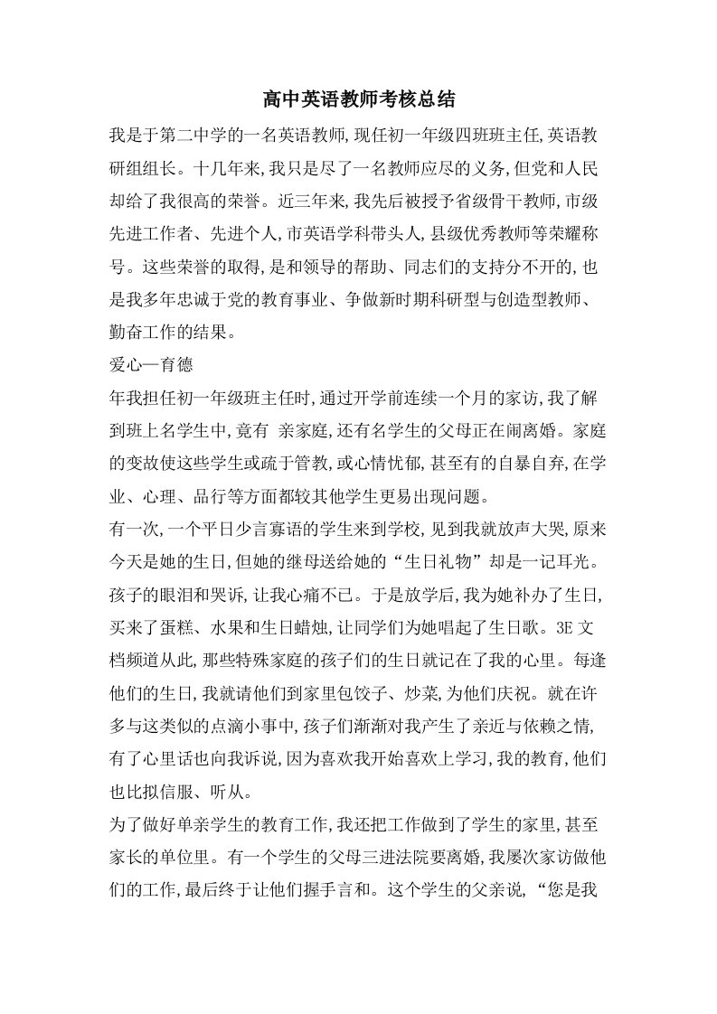 高中英语教师考核总结