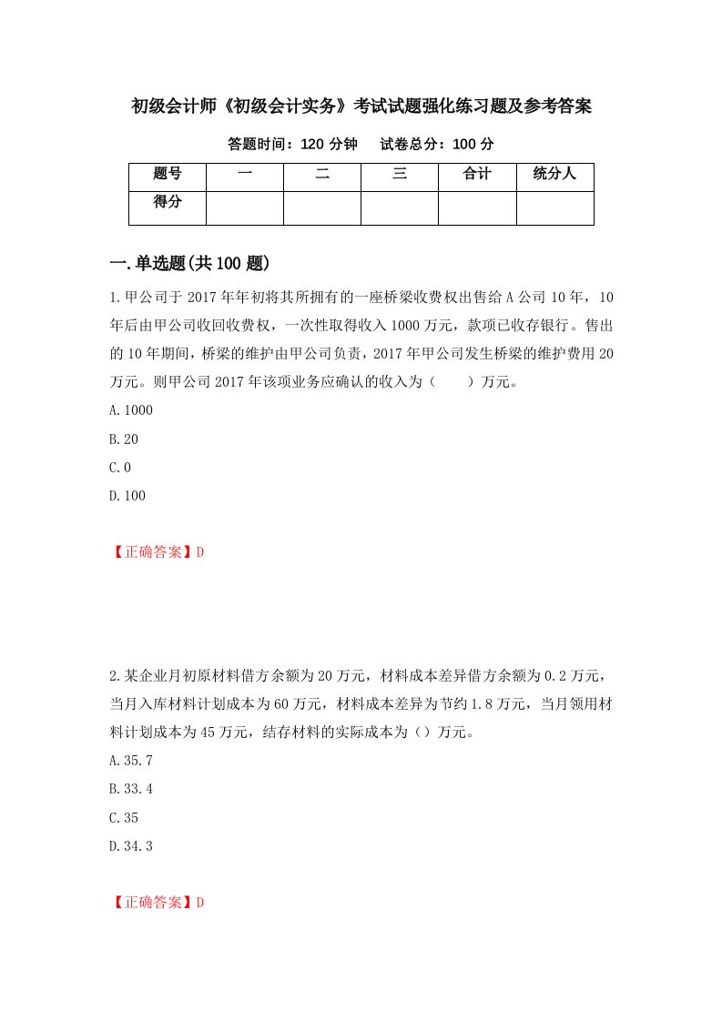 初级会计师初级会计实务考试试题强化练习题及参考答案47