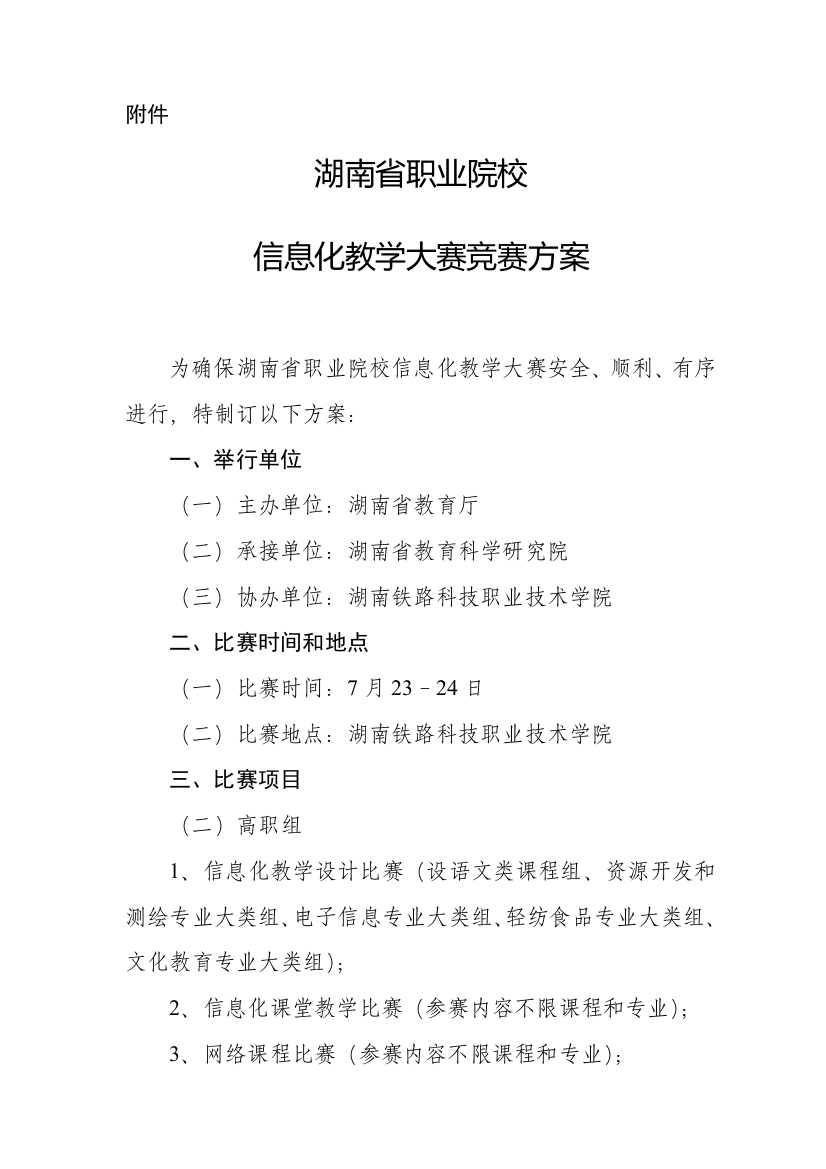 湖南省职业院校信息化教学大赛竞赛专项方案