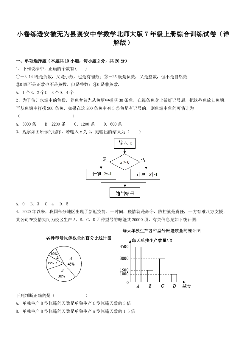 小卷练透安徽无为县襄安中学数学北师大版7年级上册综合训练