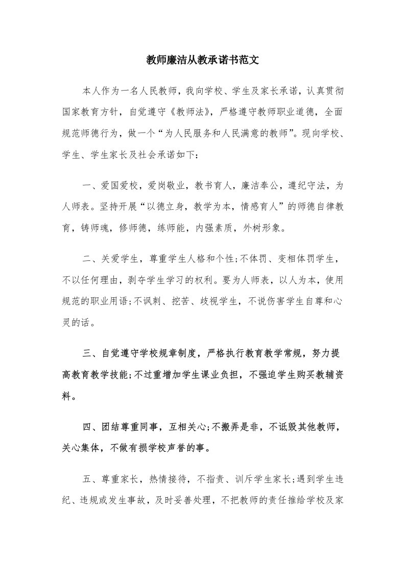 教师廉洁从教承诺书范文