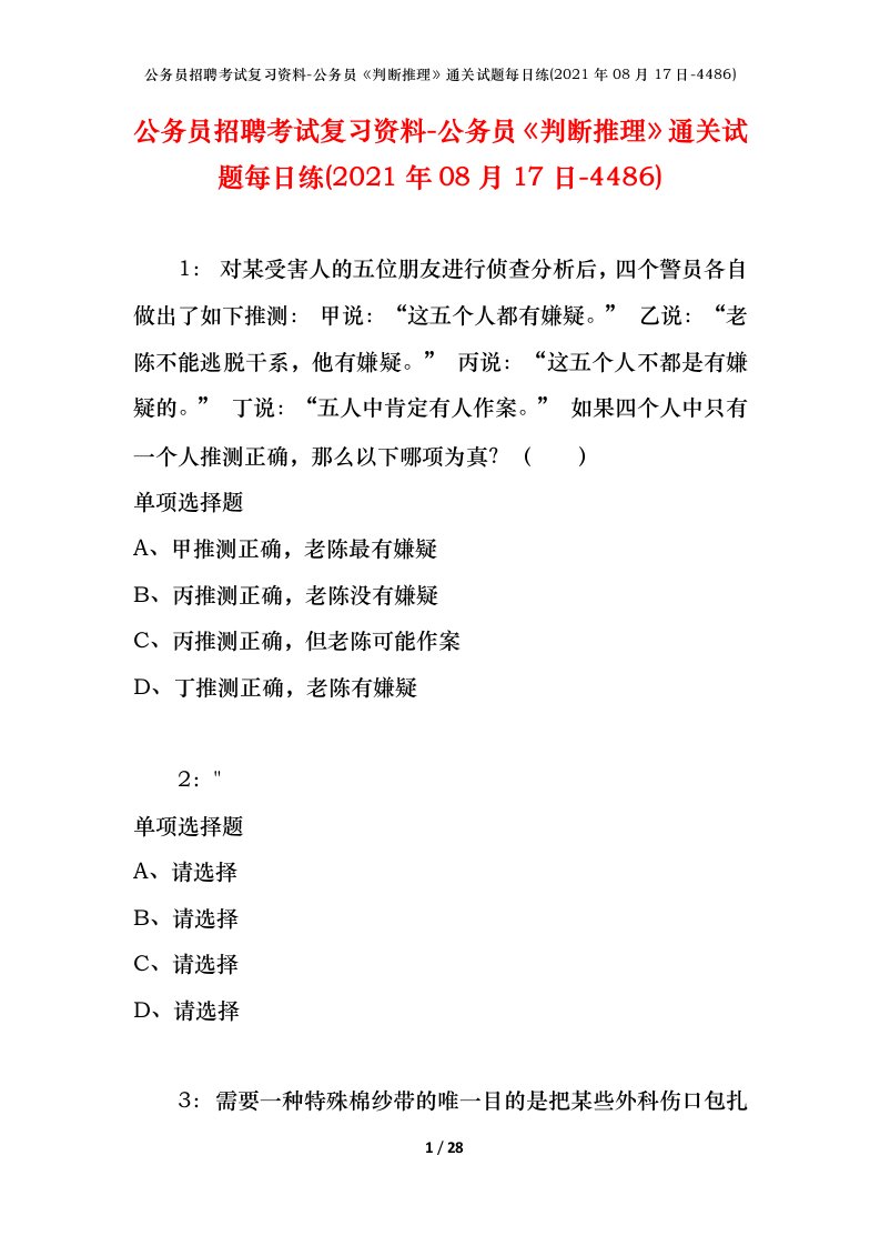 公务员招聘考试复习资料-公务员判断推理通关试题每日练2021年08月17日-4486