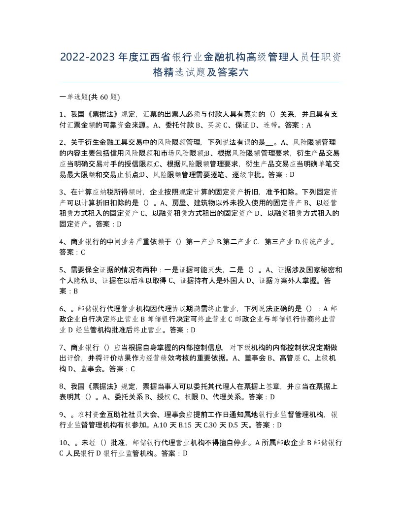 2022-2023年度江西省银行业金融机构高级管理人员任职资格试题及答案六