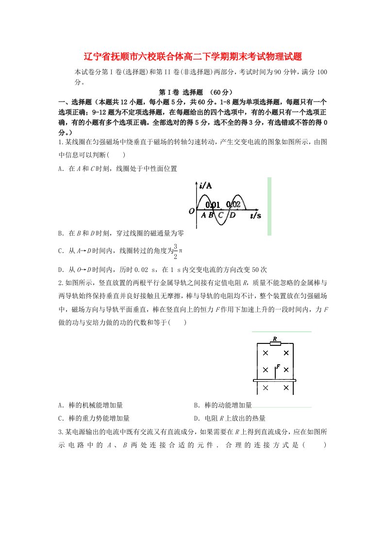 辽宁省抚顺市六校联合体高二物理下学期期末考试试题