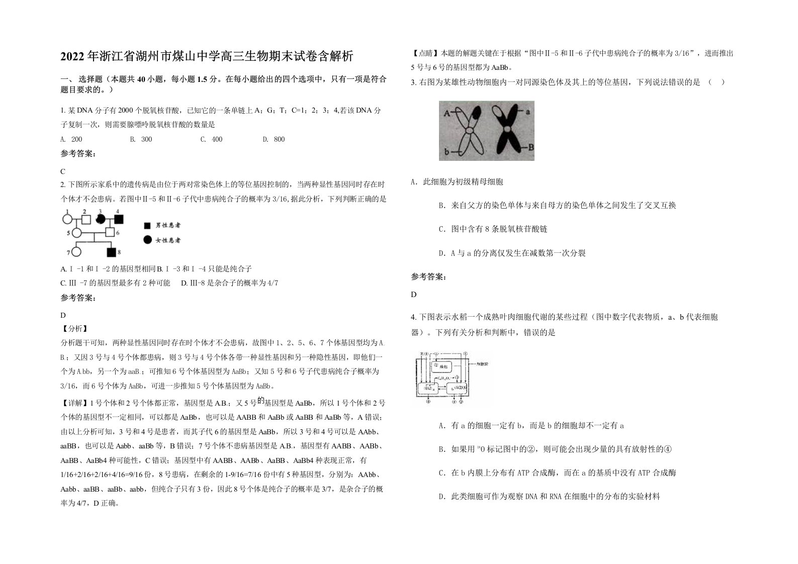 2022年浙江省湖州市煤山中学高三生物期末试卷含解析