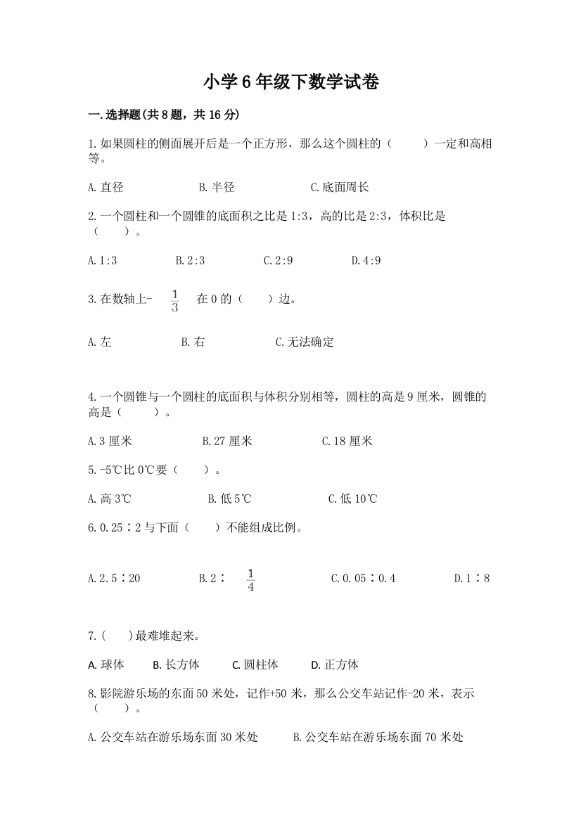 小学6年级下数学试卷含答案（满分必刷）