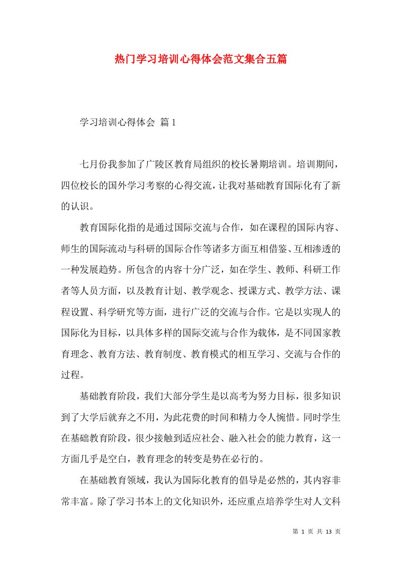 热门学习培训心得体会范文集合五篇