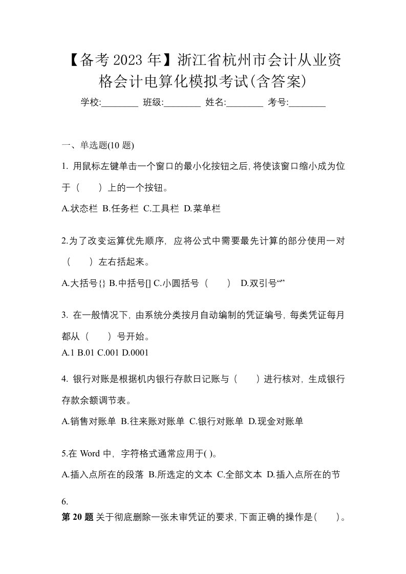 备考2023年浙江省杭州市会计从业资格会计电算化模拟考试含答案