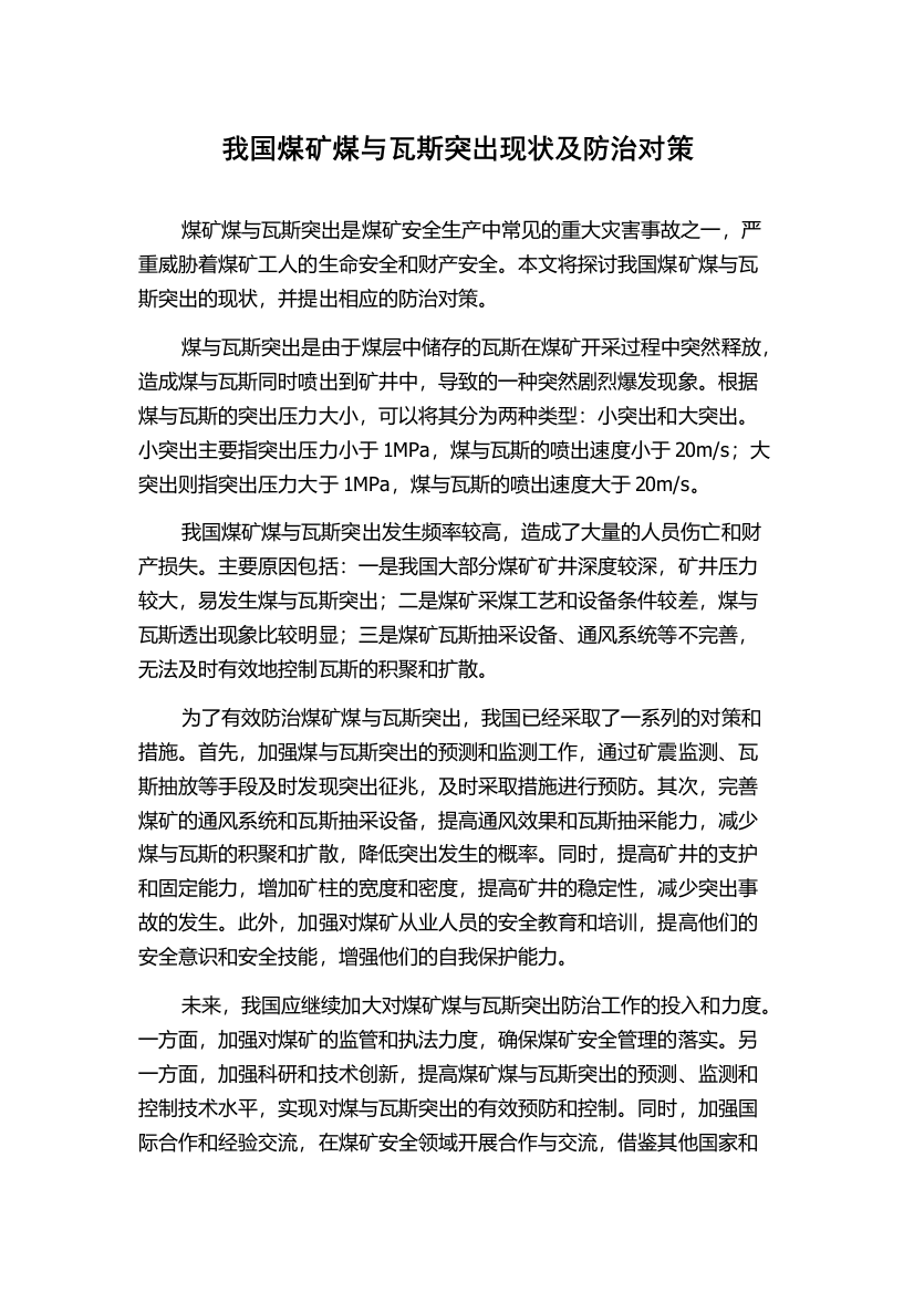 我国煤矿煤与瓦斯突出现状及防治对策