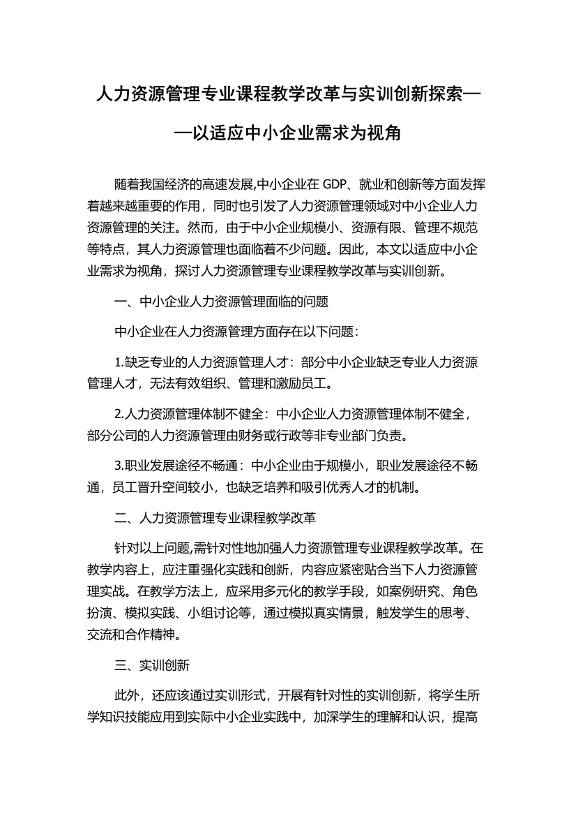 人力资源管理专业课程教学改革与实训创新探索——以适应中小企业需求为视角