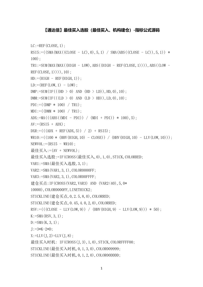 【股票指标公式下载】-【通达信】最佳买入选股(最佳买入、机构建仓)