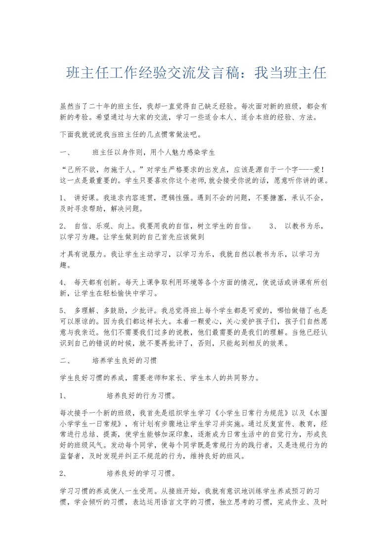 总结报告班主任工作经验交流发言稿我当班主任