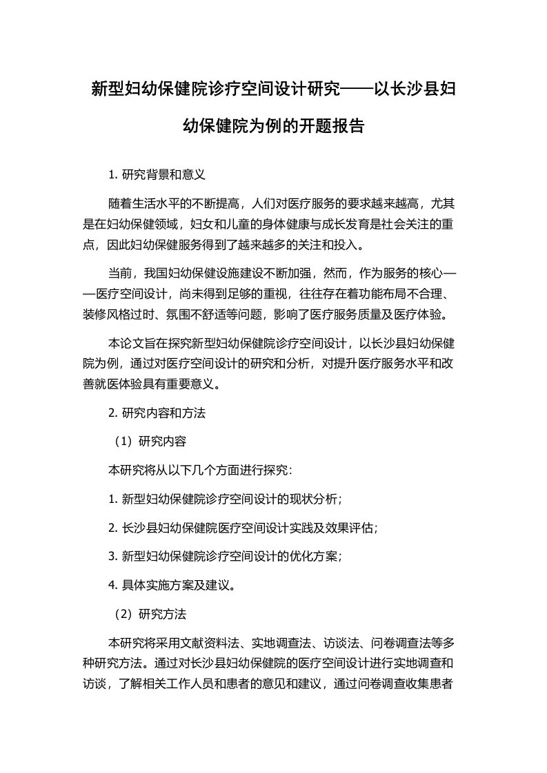 新型妇幼保健院诊疗空间设计研究——以长沙县妇幼保健院为例的开题报告