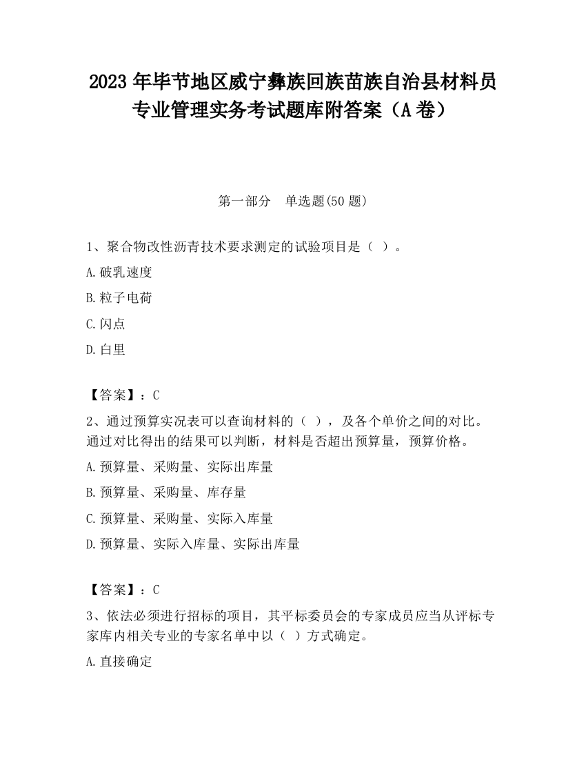 2023年毕节地区威宁彝族回族苗族自治县材料员专业管理实务考试题库附答案（A卷）