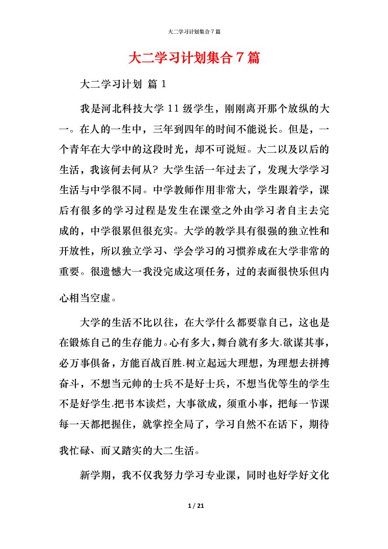 精编大二学习计划集合7篇