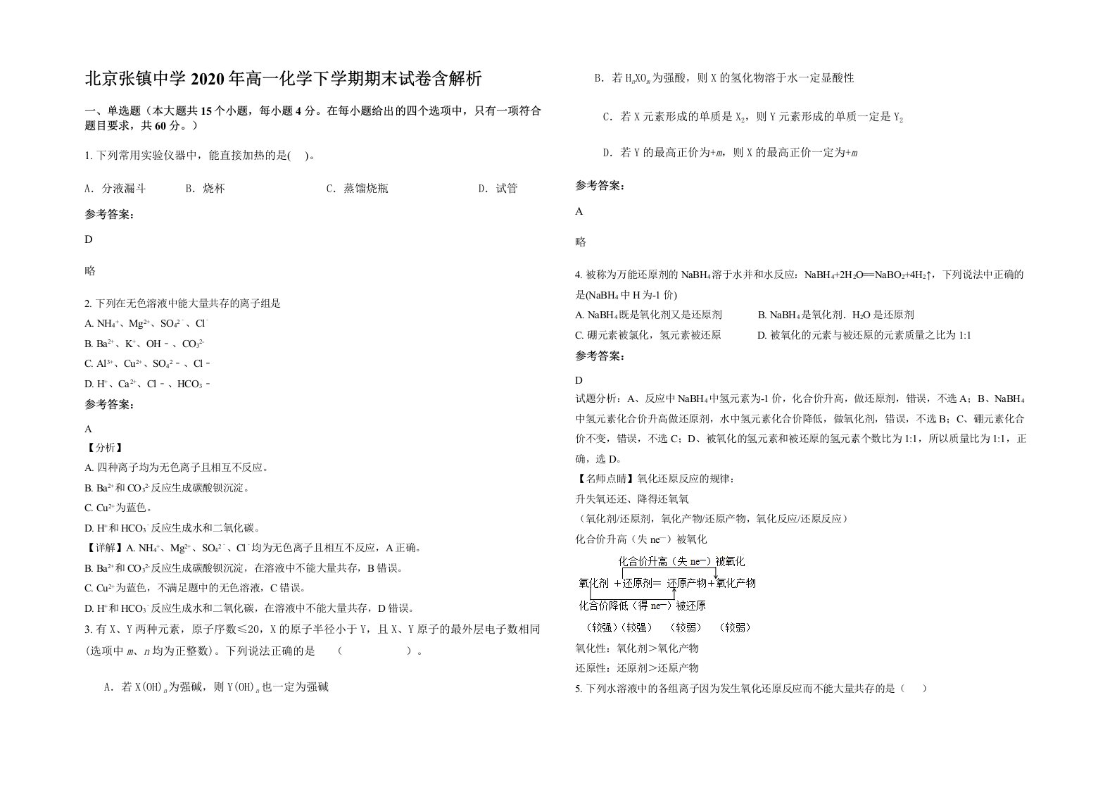 北京张镇中学2020年高一化学下学期期末试卷含解析