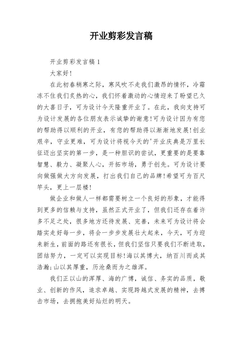 开业剪彩发言稿