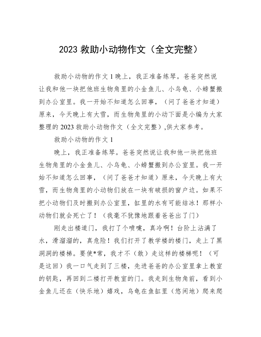 2023救助小动物作文（全文完整）