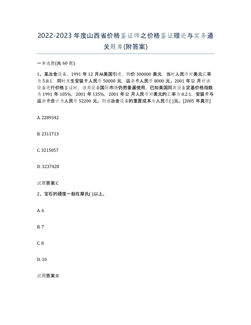 2022-2023年度山西省价格鉴证师之价格鉴证理论与实务通关题库附答案