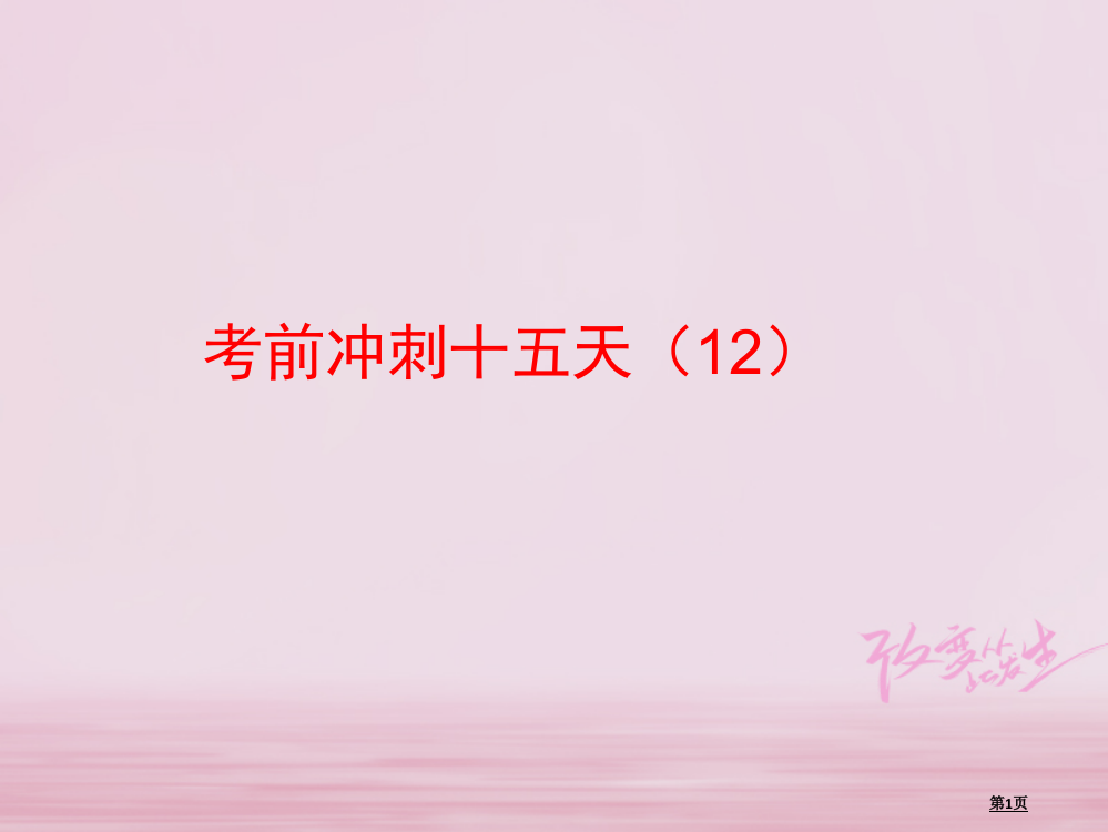 中考数学总复习考前冲刺12省公开课一等奖百校联赛赛课微课获奖PPT课件