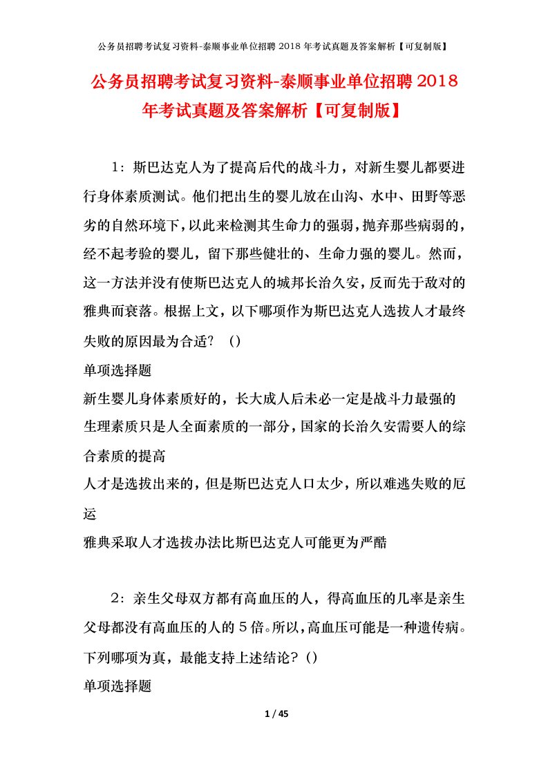 公务员招聘考试复习资料-泰顺事业单位招聘2018年考试真题及答案解析可复制版_1