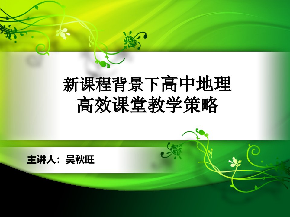 高中地理高效课堂教学策略