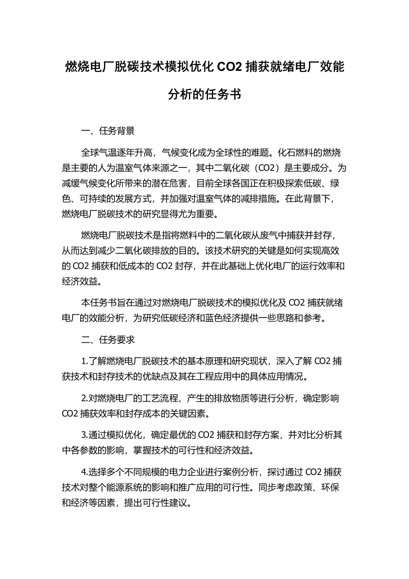 燃烧电厂脱碳技术模拟优化CO2捕获就绪电厂效能分析的任务书