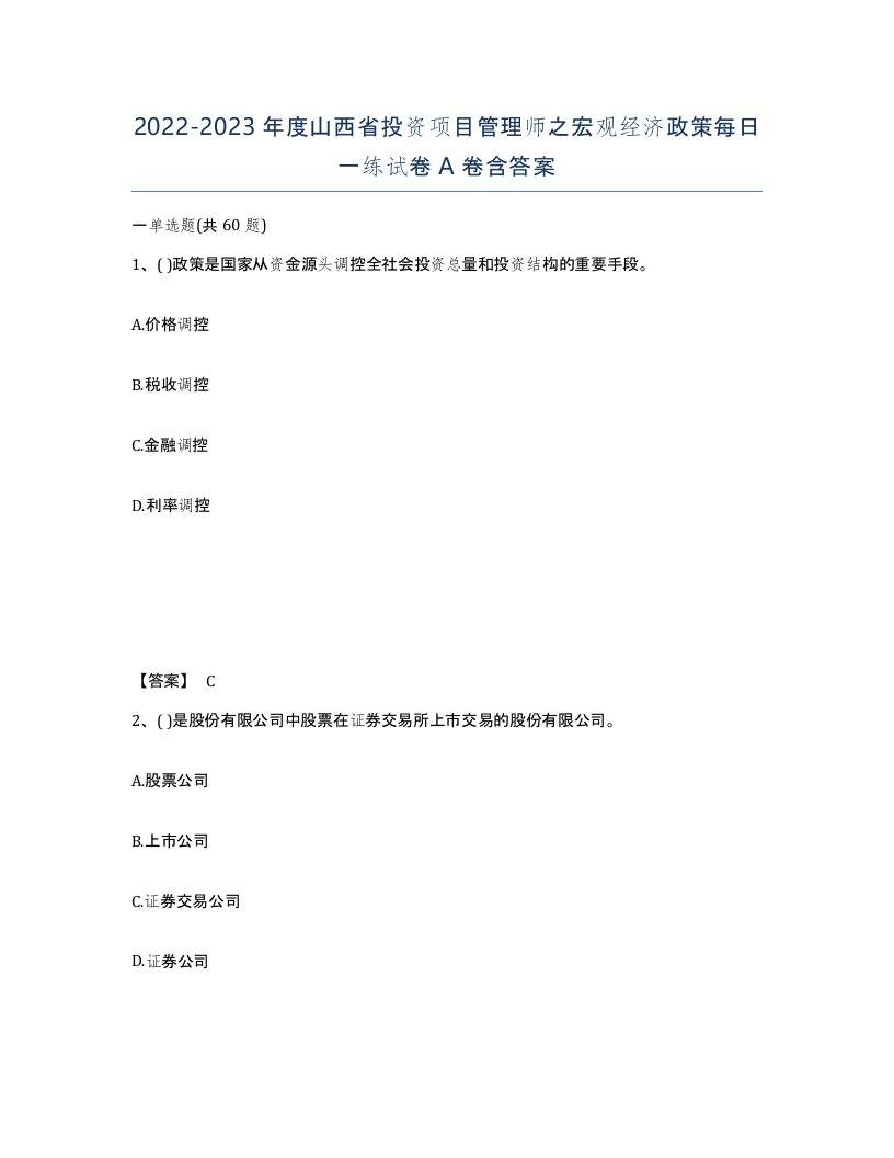 2022-2023年度山西省投资项目管理师之宏观经济政策每日一练试卷A卷含答案