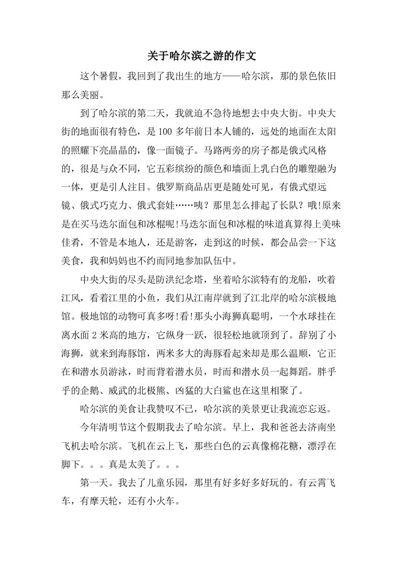 关于哈尔滨之游的作文