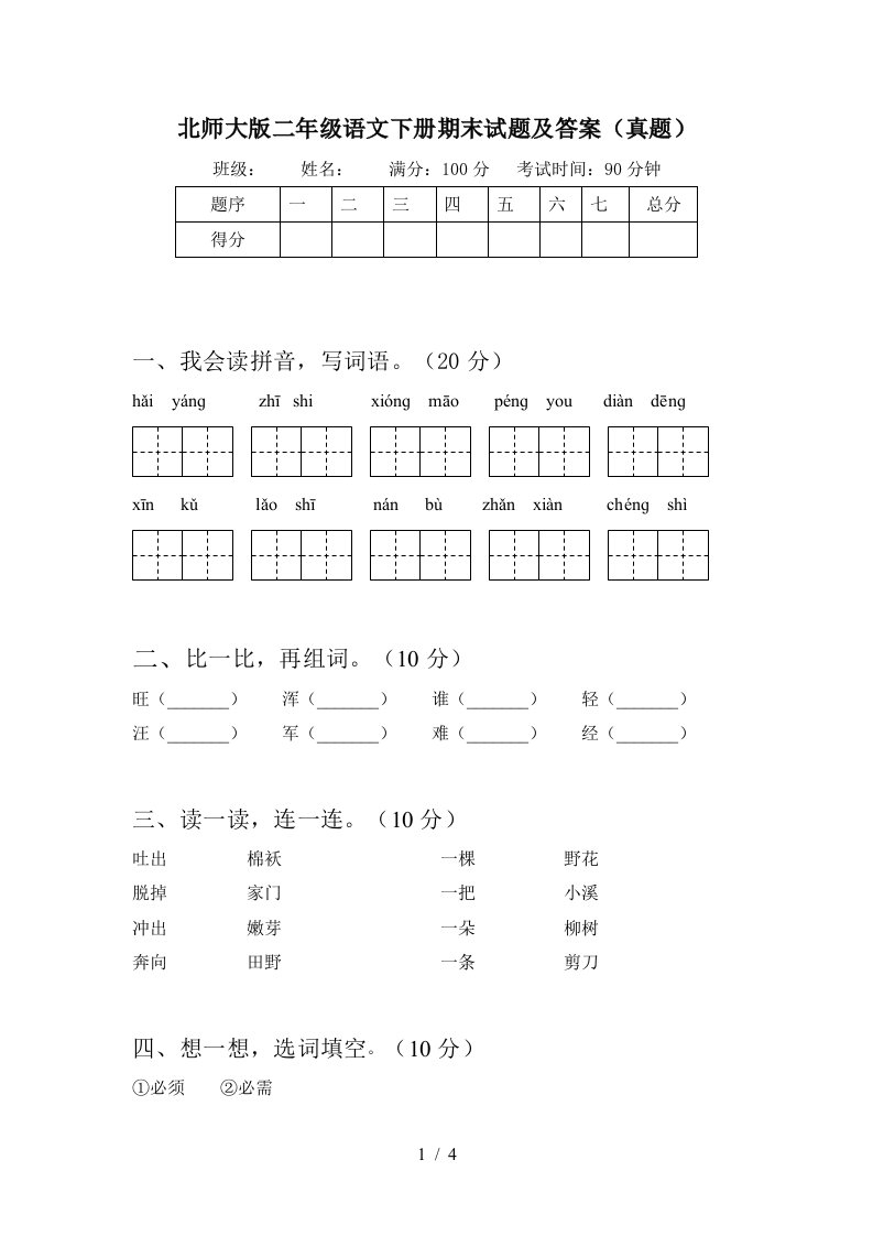 北师大版二年级语文下册期末试题及答案真题