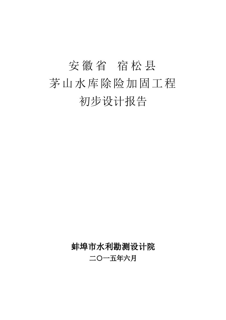 安徽某水库除险加固工程初步设计报告