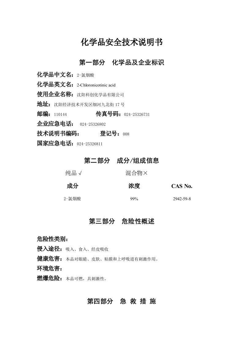 2-氯烟酸化学品安全技术说明书