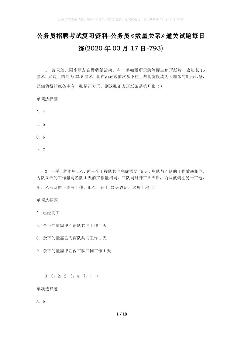 公务员招聘考试复习资料-公务员数量关系通关试题每日练2020年03月17日-793