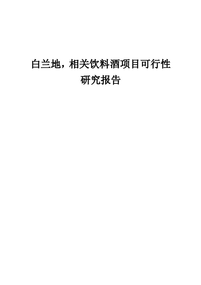 白兰地，相关饮料酒项目可行性研究报告