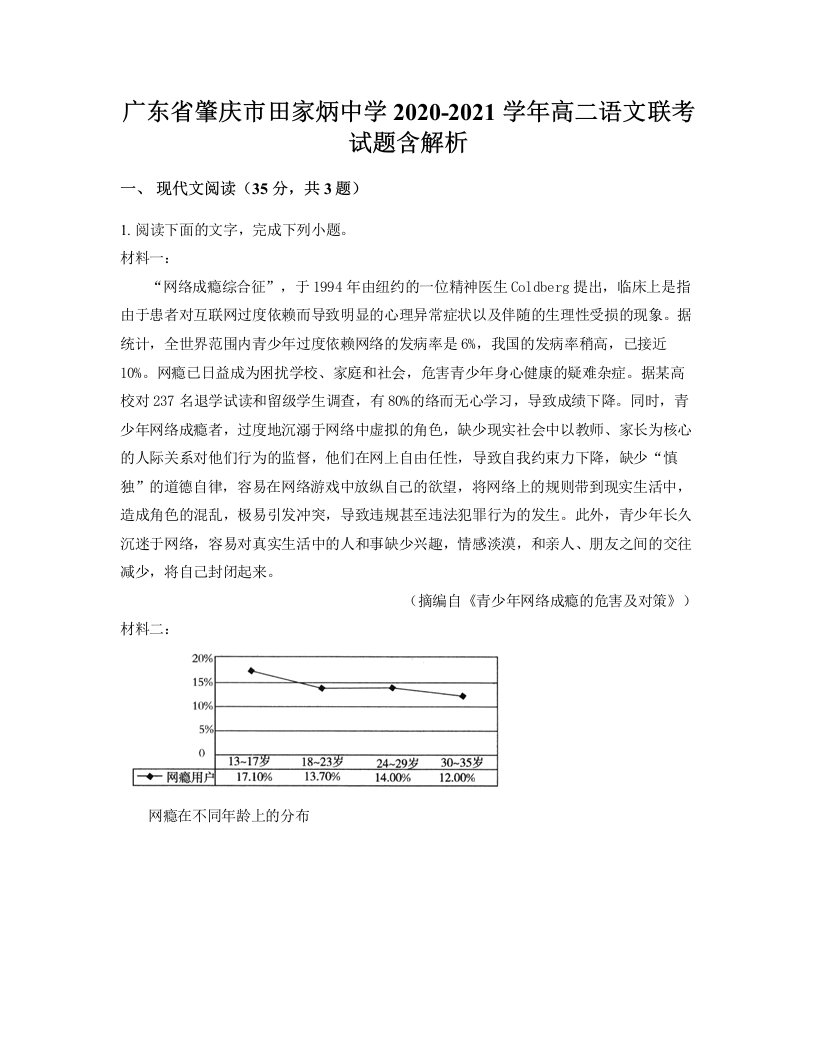 广东省肇庆市田家炳中学2020-2021学年高二语文联考试题含解析