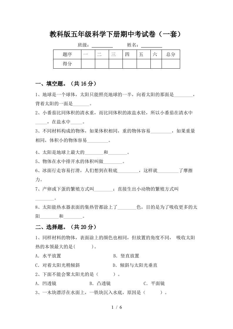 教科版五年级科学下册期中考试卷一套