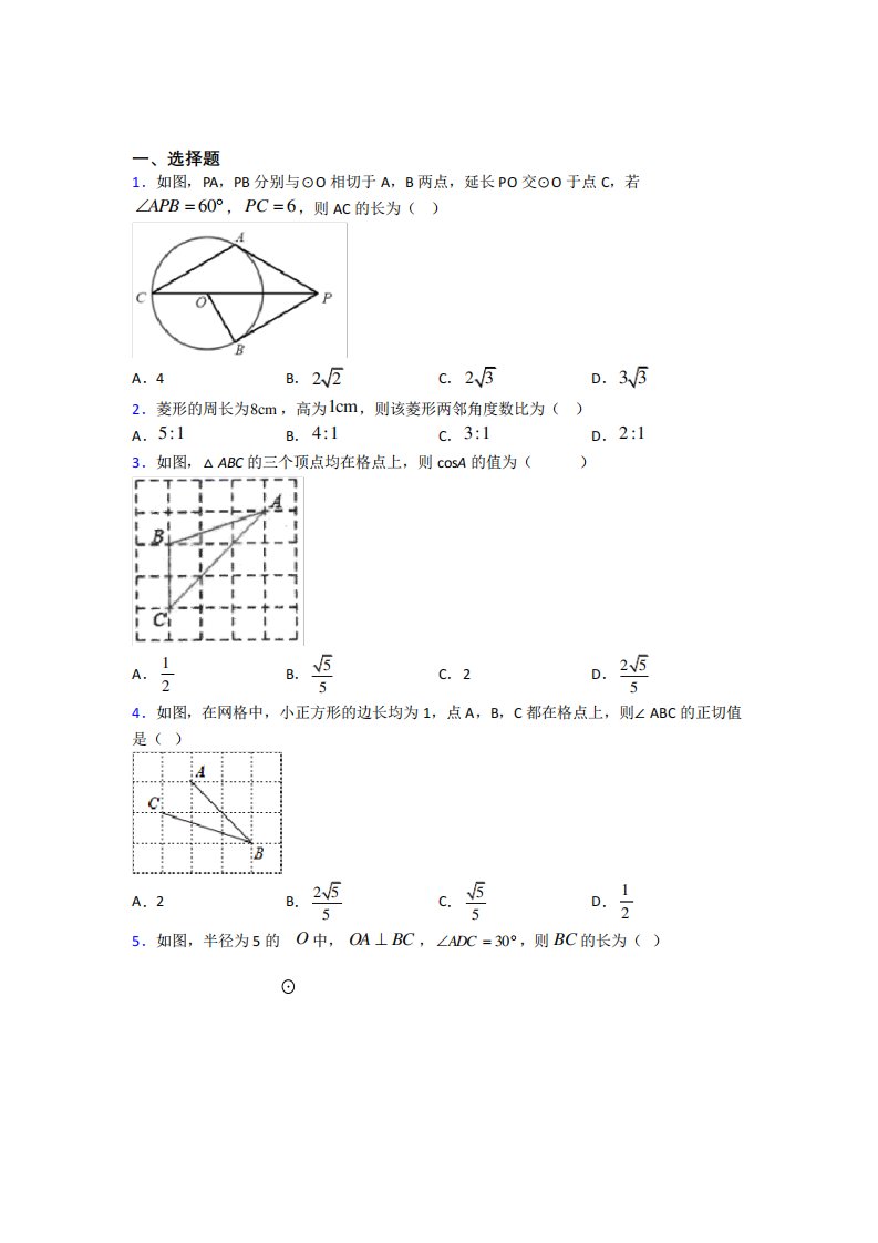 上海晋元高级中学附属学校九年级数学下册第三单元《锐角三角函数》测试题(答案解析)