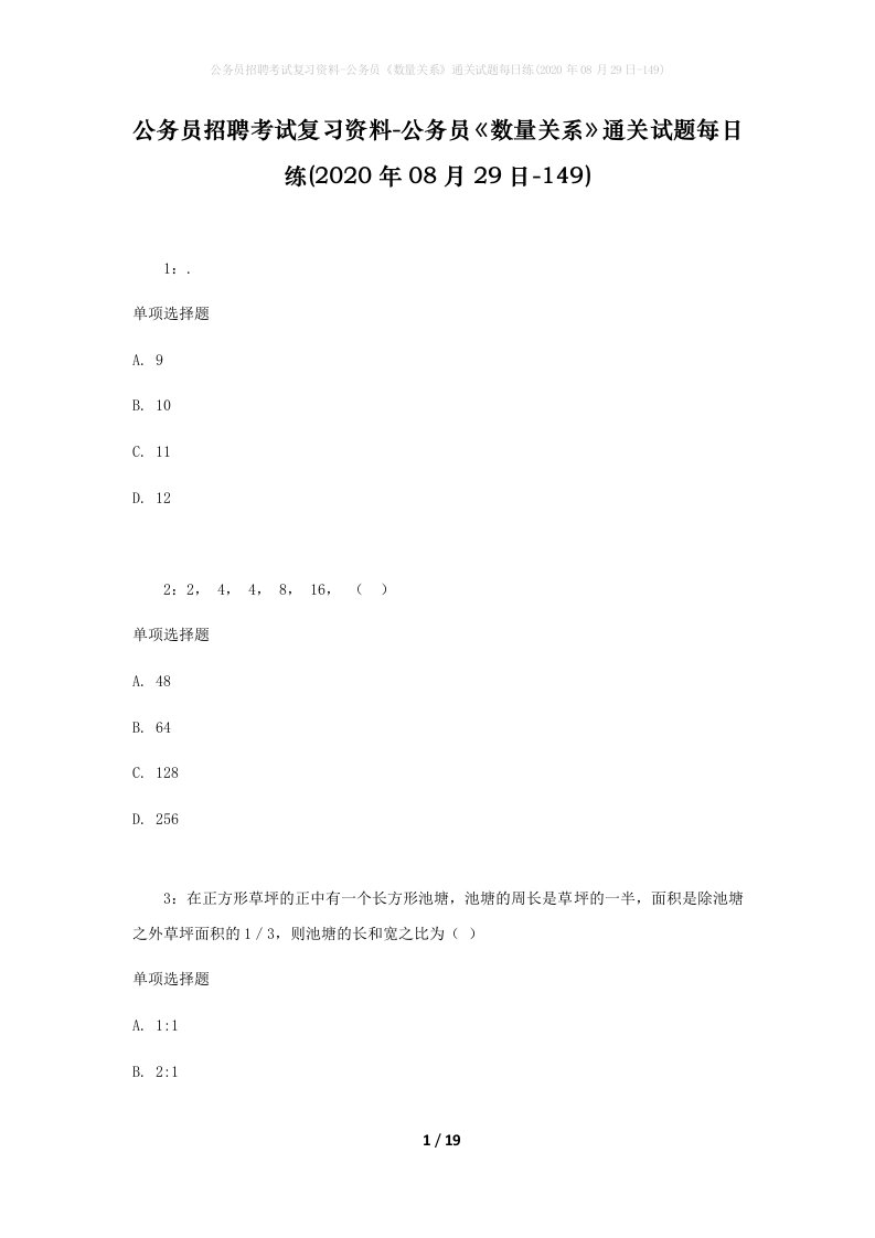 公务员招聘考试复习资料-公务员数量关系通关试题每日练2020年08月29日-149