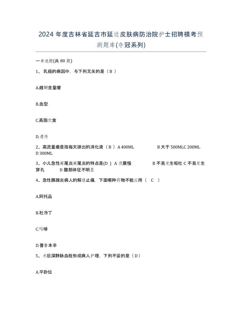 2024年度吉林省延吉市延边皮肤病防治院护士招聘模考预测题库夺冠系列