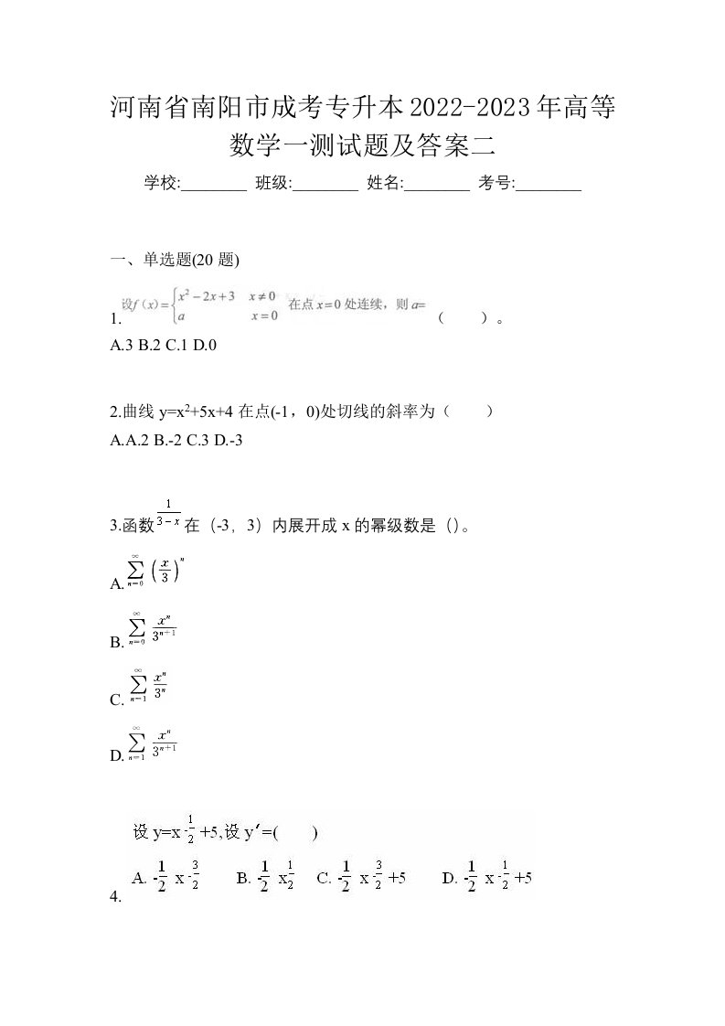 河南省南阳市成考专升本2022-2023年高等数学一测试题及答案二