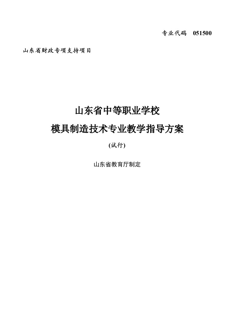 模具设计-模具制造技术教学指导方案329