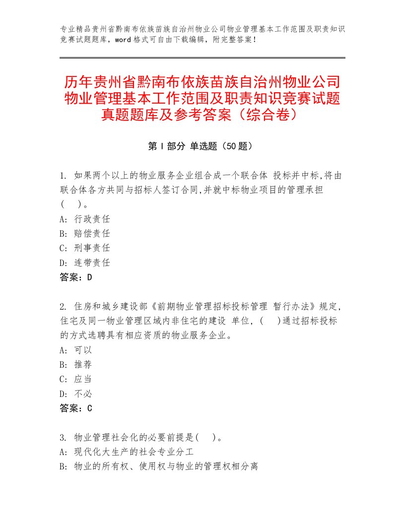 历年贵州省黔南布依族苗族自治州物业公司物业管理基本工作范围及职责知识竞赛试题真题题库及参考答案（综合卷）