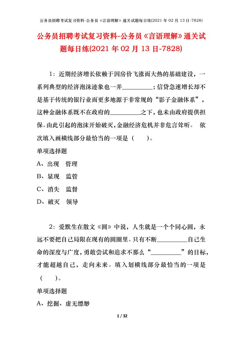 公务员招聘考试复习资料-公务员言语理解通关试题每日练2021年02月13日-7828