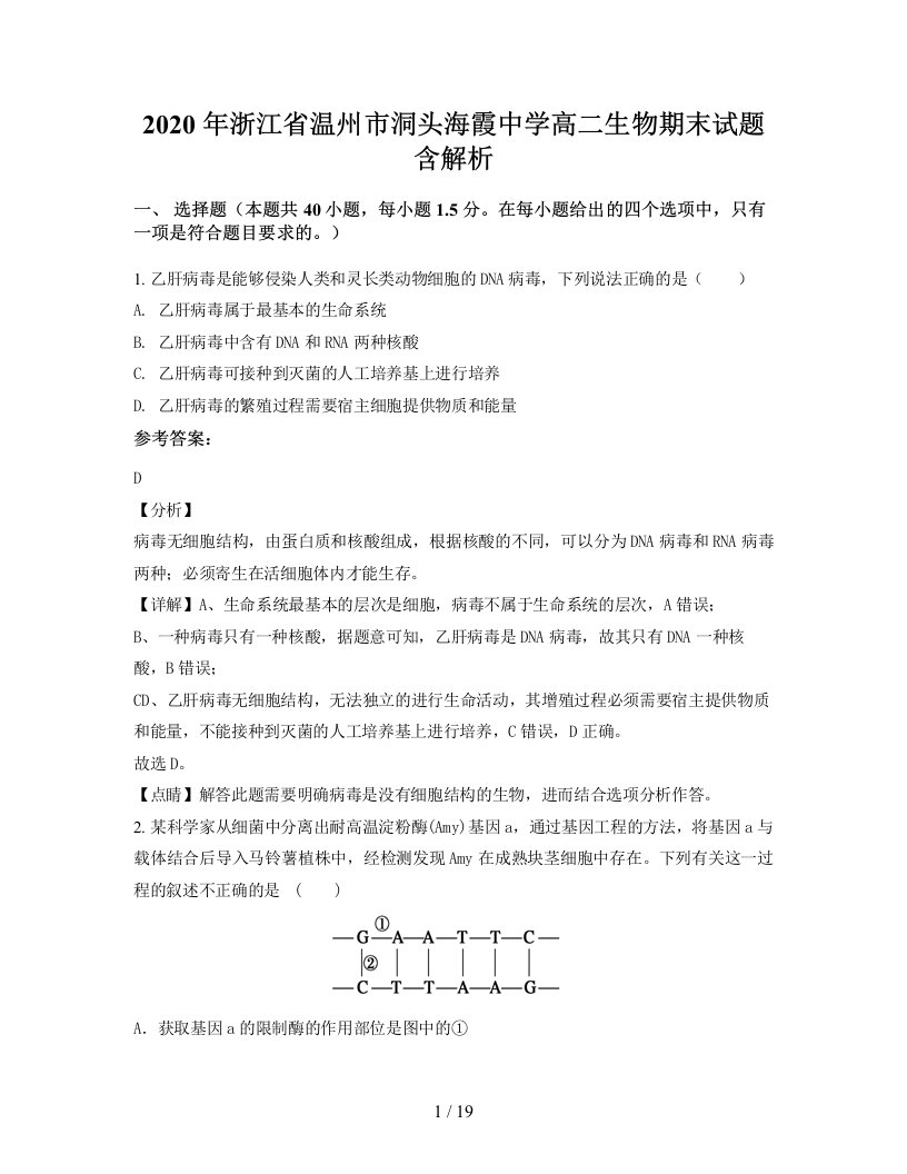 2020年浙江省温州市洞头海霞中学高二生物期末试题含解析