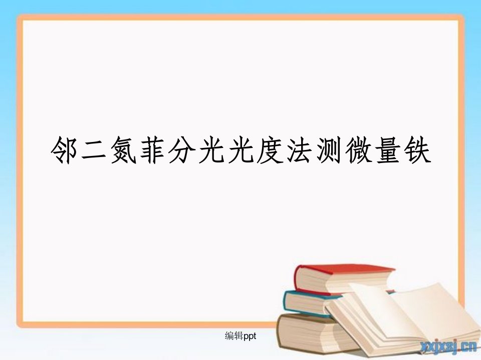 邻二氮菲分光光度法测定微量铁