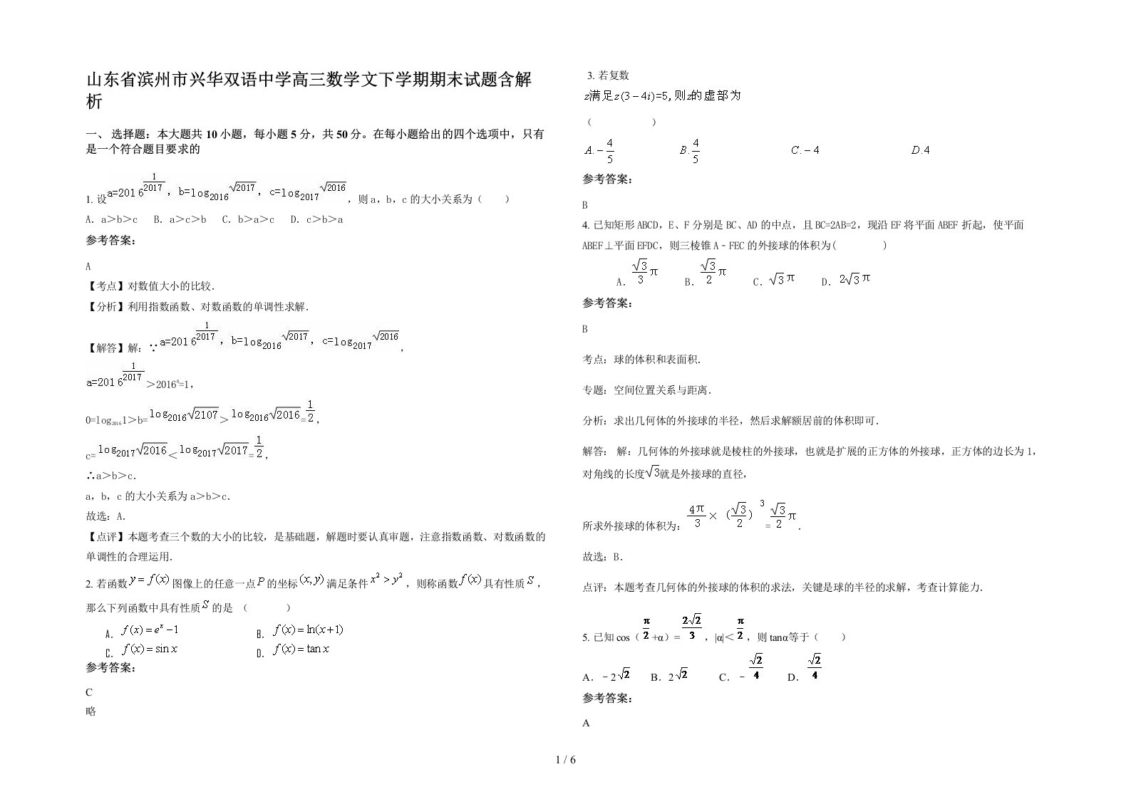 山东省滨州市兴华双语中学高三数学文下学期期末试题含解析