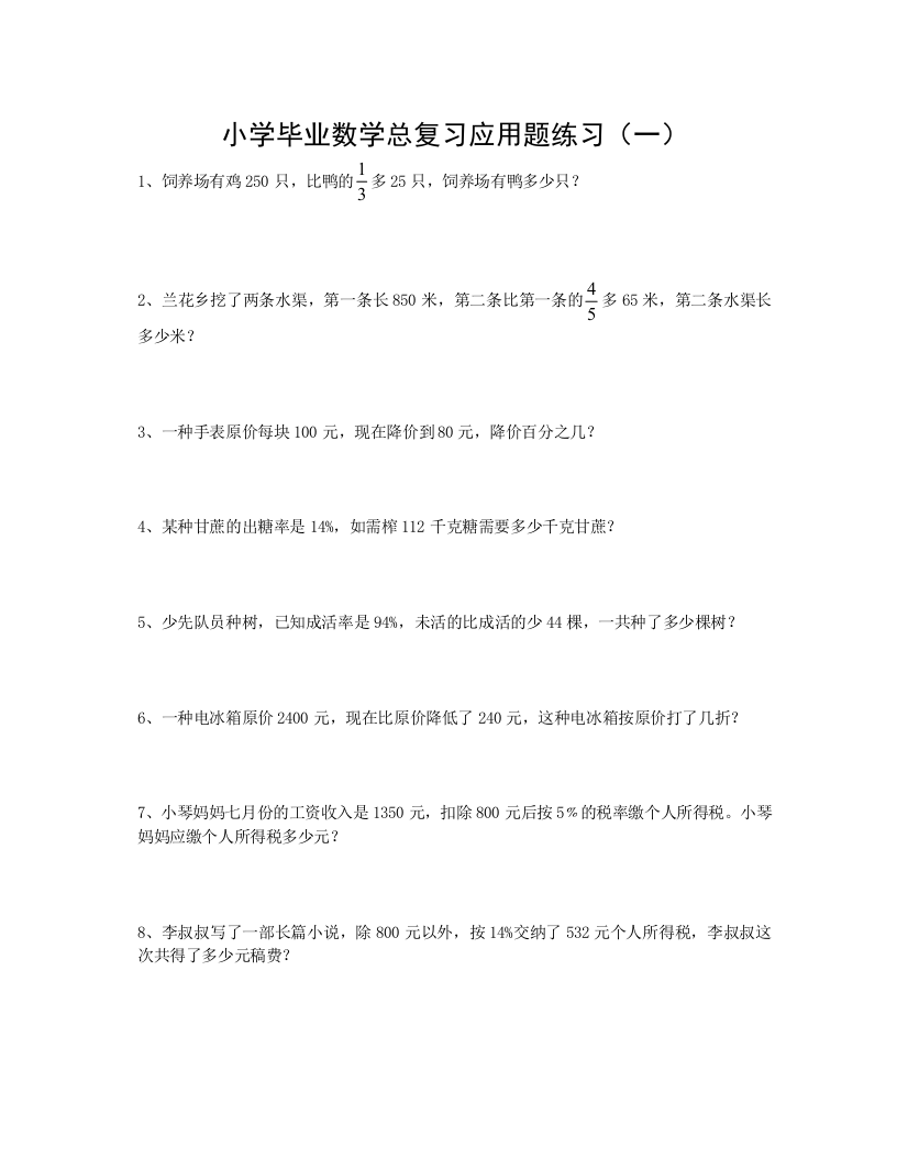 小学毕业数学总复习应用题练习1