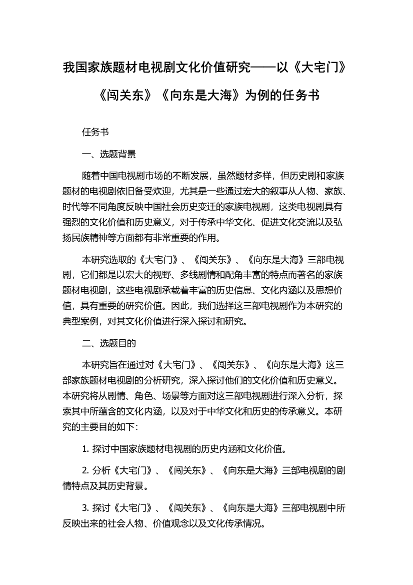 我国家族题材电视剧文化价值研究——以《大宅门》《闯关东》《向东是大海》为例的任务书