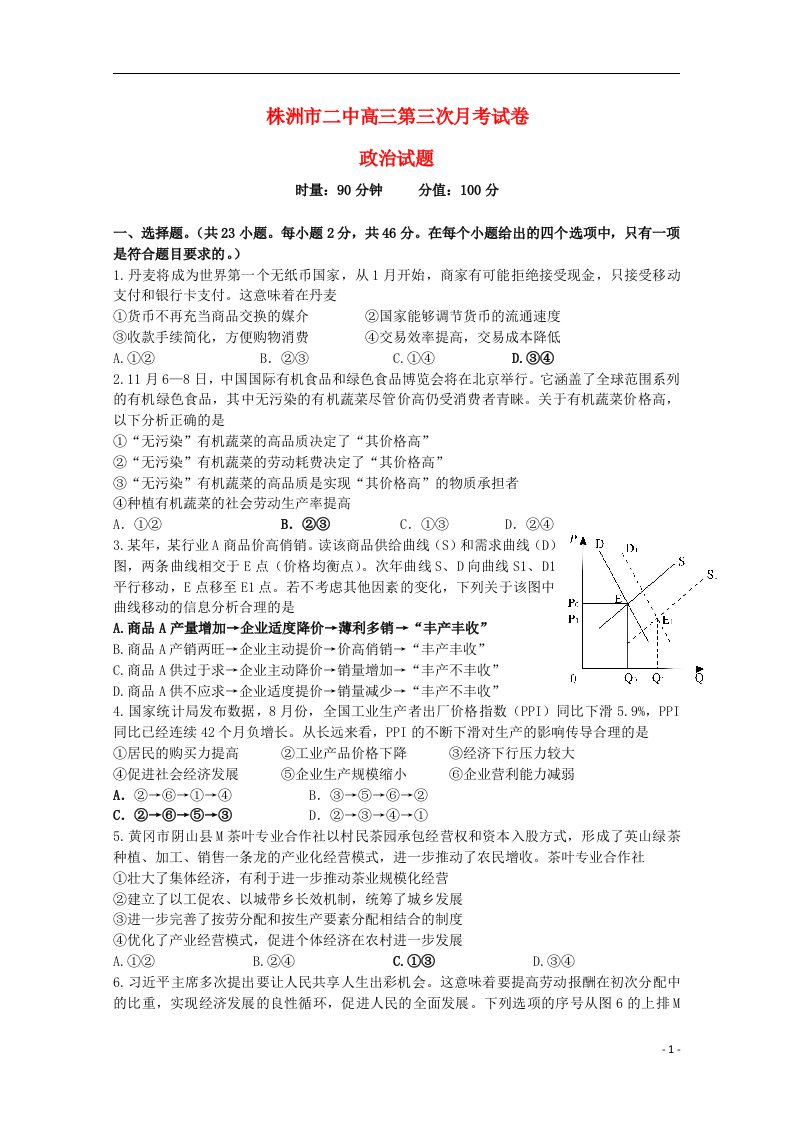 湖南省株洲市第二中学高三政治上学期第三次月考试题