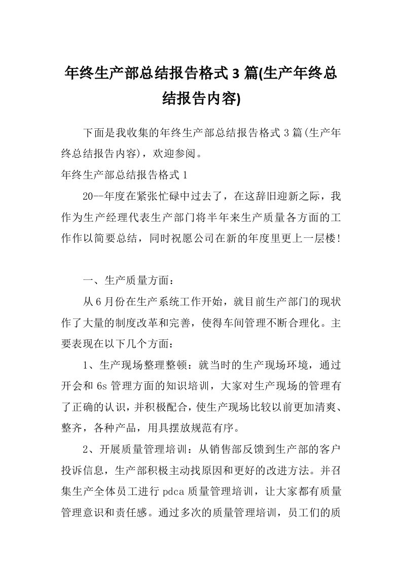 年终生产部总结报告格式3篇(生产年终总结报告内容)